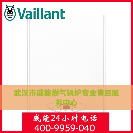 武汉市威能燃气锅炉专业售后服务中心