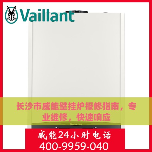长沙市威能壁挂炉报修指南，专业维修，快速响应