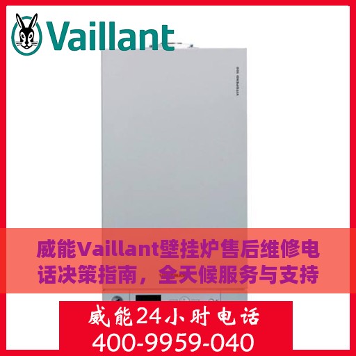 威能Vaillant壁挂炉售后维修电话决策指南，全天候服务与支持解析