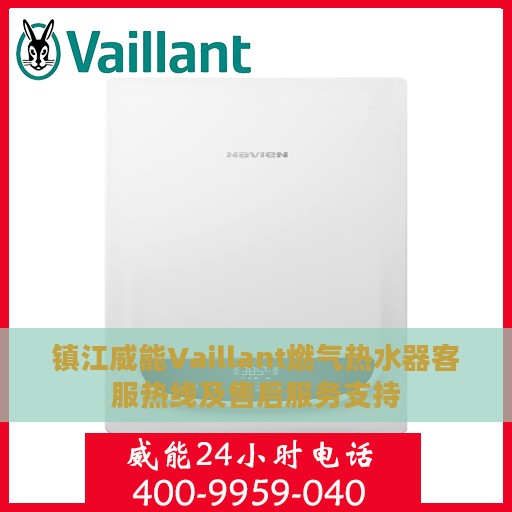 镇江威能Vaillant燃气热水器客服热线及售后服务支持