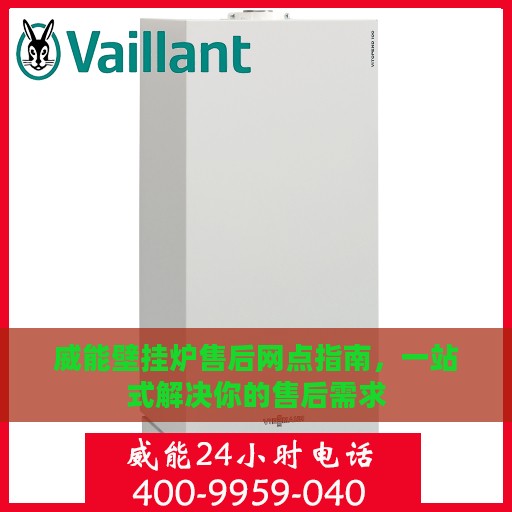 威能壁挂炉售后网点指南，一站式解决你的售后需求