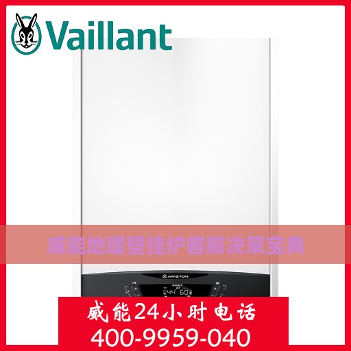 威能地暖壁挂炉客服决策宝典