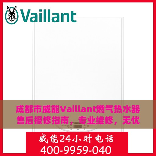 成都市威能Vaillant燃气热水器售后报修指南，专业维修，无忧服务