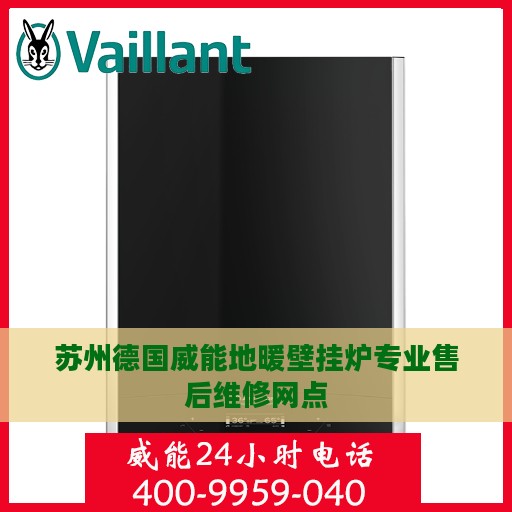 苏州德国威能地暖壁挂炉专业售后维修网点