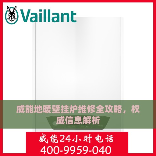 威能地暖壁挂炉维修全攻略，权威信息解析