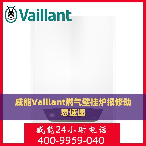 威能Vaillant燃气壁挂炉报修动态速递