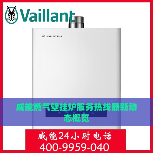 威能燃气壁挂炉服务热线最新动态概览