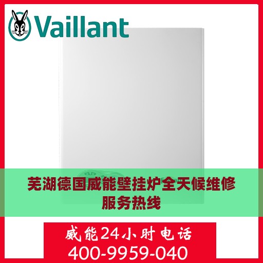 芜湖德国威能壁挂炉全天候维修服务热线