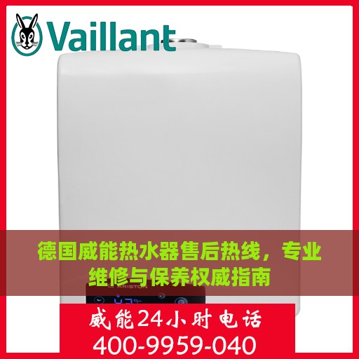德国威能热水器售后热线，专业维修与保养权威指南