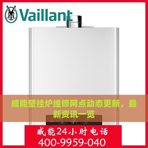 威能壁挂炉维修网点动态更新，最新资讯一览