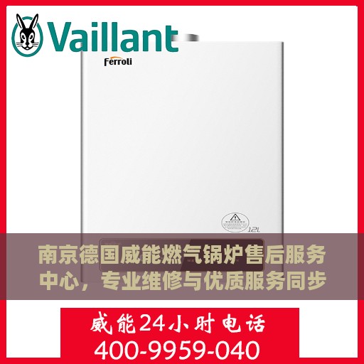 南京德国威能燃气锅炉售后服务中心，专业维修与优质服务同步进行