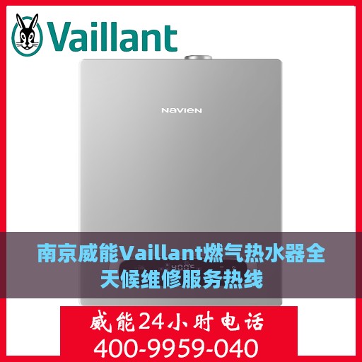 南京威能Vaillant燃气热水器全天候维修服务热线