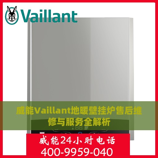 威能Vaillant地暖壁挂炉售后维修与服务全解析