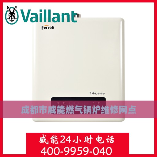 成都市威能燃气锅炉维修网点