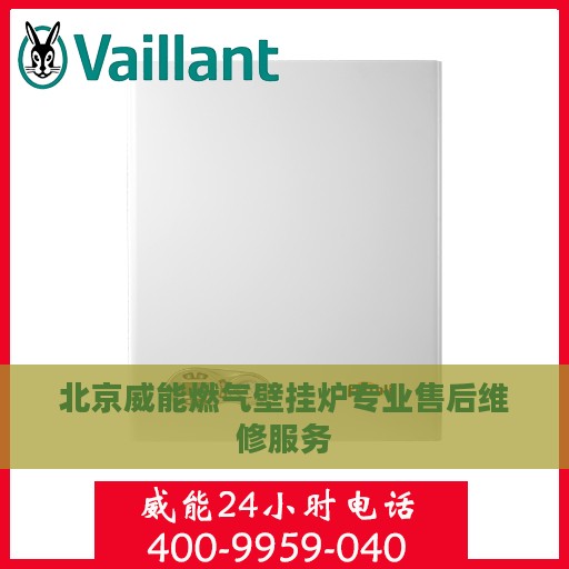 北京威能燃气壁挂炉专业售后维修服务