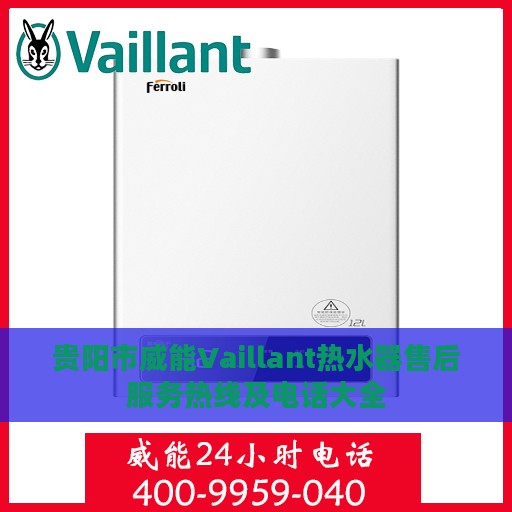 贵阳市威能Vaillant热水器售后服务热线及电话大全