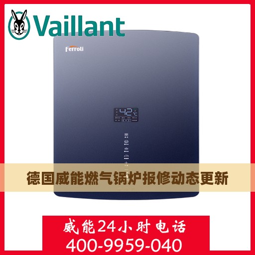 德国威能燃气锅炉报修动态更新