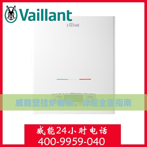 威能壁挂炉客服，详细全面指南