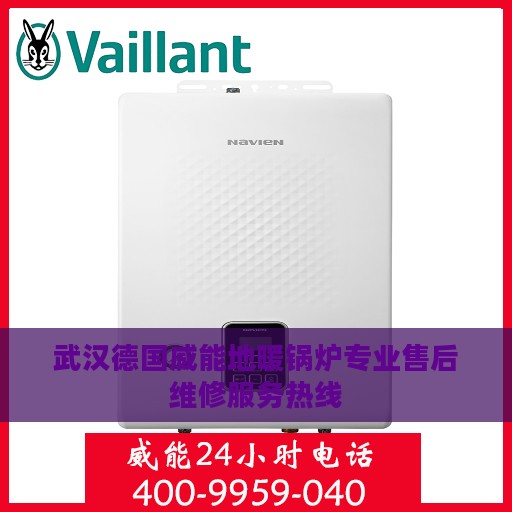 武汉德国威能地暖锅炉专业售后维修服务热线