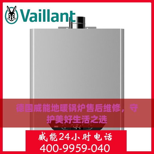 德国威能地暖锅炉售后维修，守护美好生活之选