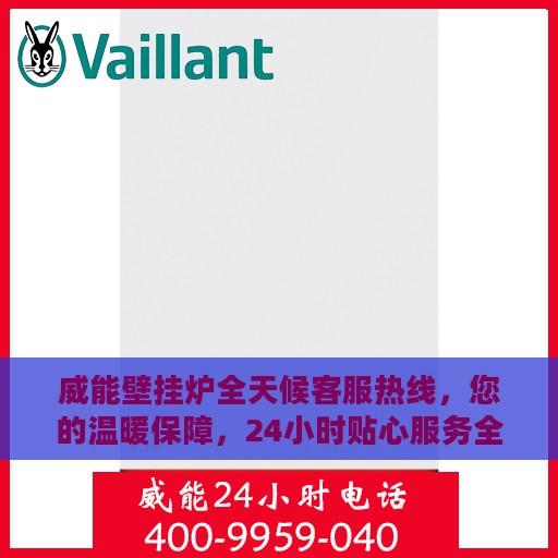 威能壁挂炉全天候客服热线，您的温暖保障，24小时贴心服务全解析