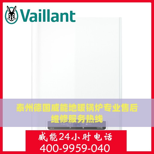 泰州德国威能地暖锅炉专业售后维修服务热线