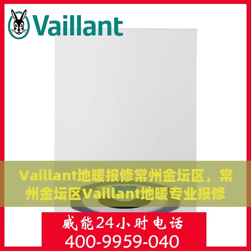 Vaillant地暖报修常州金坛区，常州金坛区Vaillant地暖专业报修服务