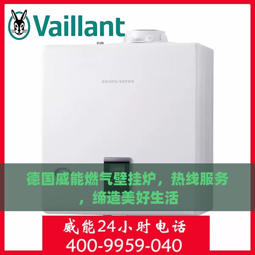 德国威能燃气壁挂炉，热线服务，缔造美好生活