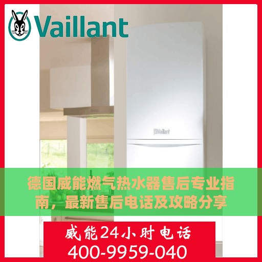 德国威能燃气热水器售后专业指南，最新售后电话及攻略分享