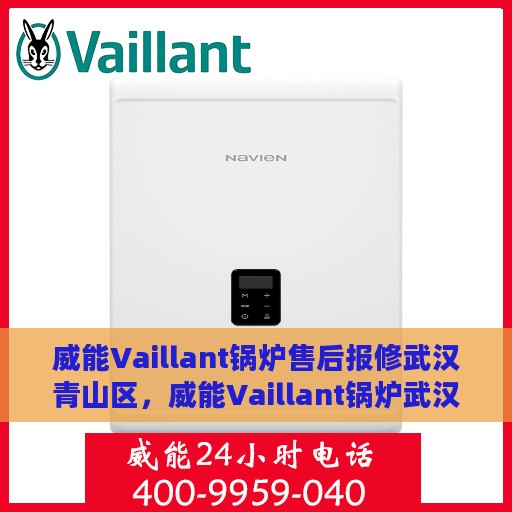 威能Vaillant锅炉售后报修武汉青山区，威能Vaillant锅炉武汉青山区售后报修指南