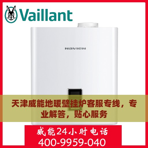天津威能地暖壁挂炉客服专线，专业解答，贴心服务
