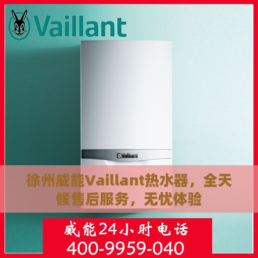 徐州威能Vaillant热水器，全天候售后服务，无忧体验
