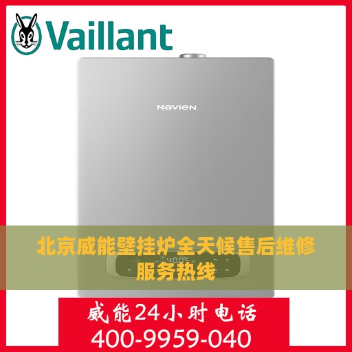 北京威能壁挂炉全天候售后维修服务热线