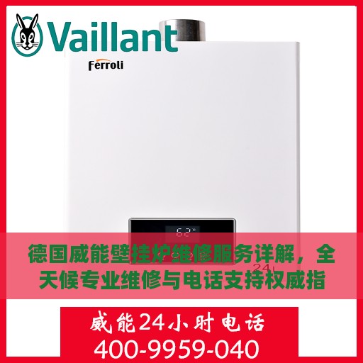 德国威能壁挂炉维修服务详解，全天候专业维修与电话支持权威指南