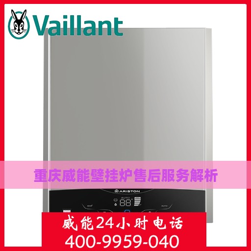 重庆威能壁挂炉售后服务解析