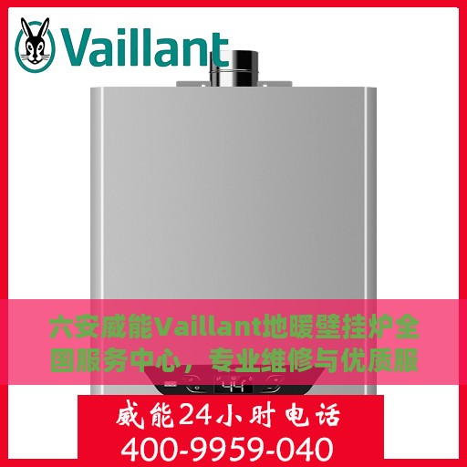 六安威能Vaillant地暖壁挂炉全国服务中心，专业维修与优质服务并行