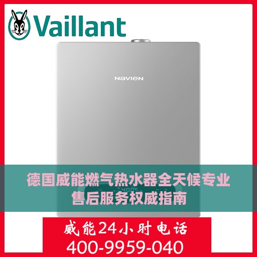 德国威能燃气热水器全天候专业售后服务权威指南