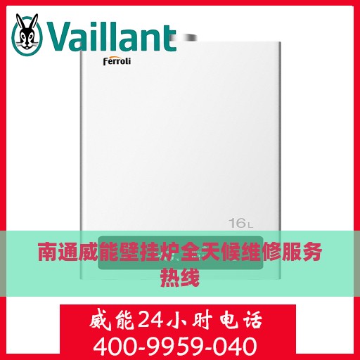 南通威能壁挂炉全天候维修服务热线
