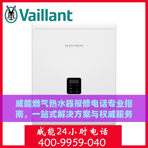威能燃气热水器报修电话专业指南，一站式解决方案与权威服务支持