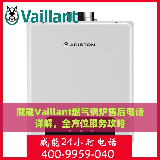 威能Vaillant燃气锅炉售后电话详解，全方位服务攻略