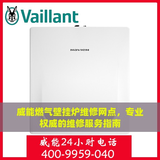 威能燃气壁挂炉维修网点，专业权威的维修服务指南
