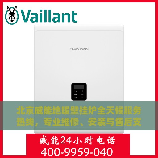 北京威能地暖壁挂炉全天候服务热线，专业维修、安装与售后支持