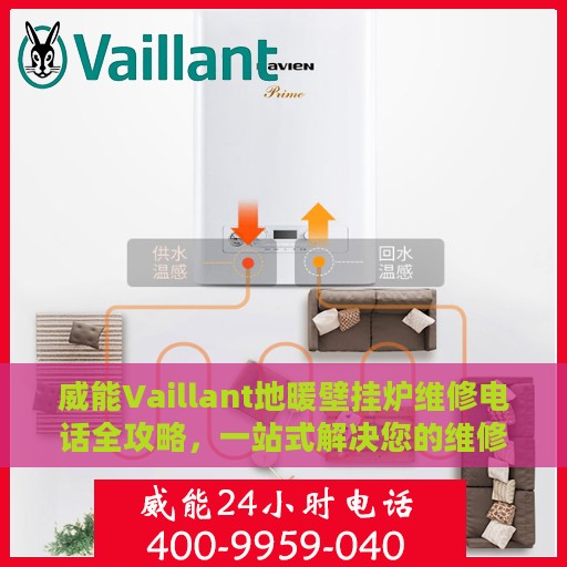 威能Vaillant地暖壁挂炉维修电话全攻略，一站式解决您的维修需求