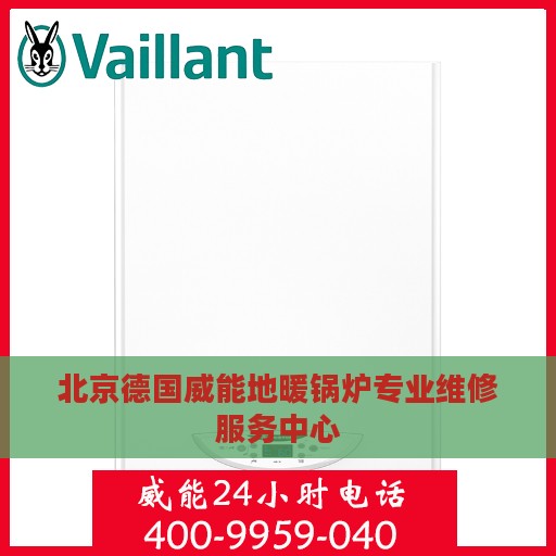 北京德国威能地暖锅炉专业维修服务中心