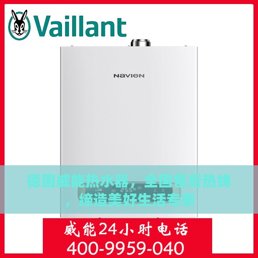德国威能热水器，全国售后热线，缔造美好生活专家