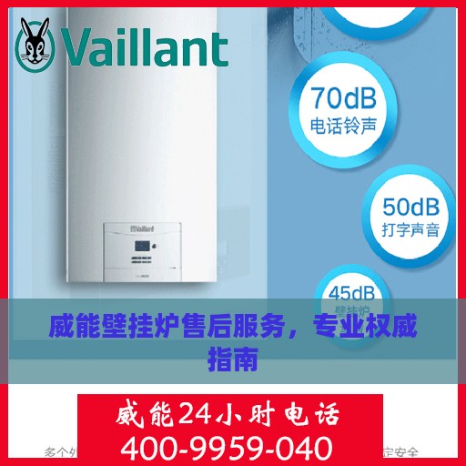 威能壁挂炉售后服务，专业权威指南