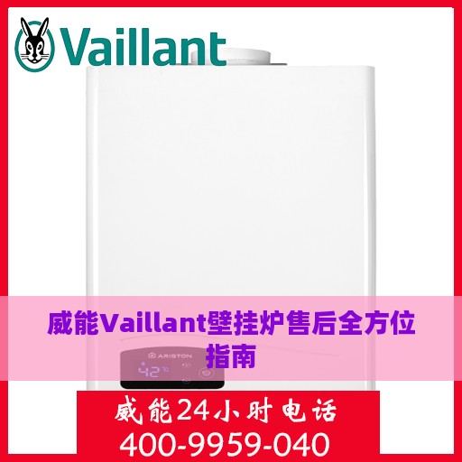 威能Vaillant壁挂炉售后全方位指南