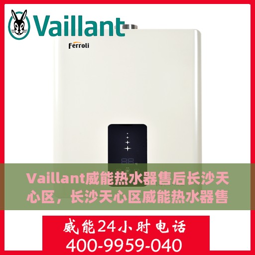 Vaillant威能热水器售后长沙天心区，长沙天心区威能热水器售后维修专业服务