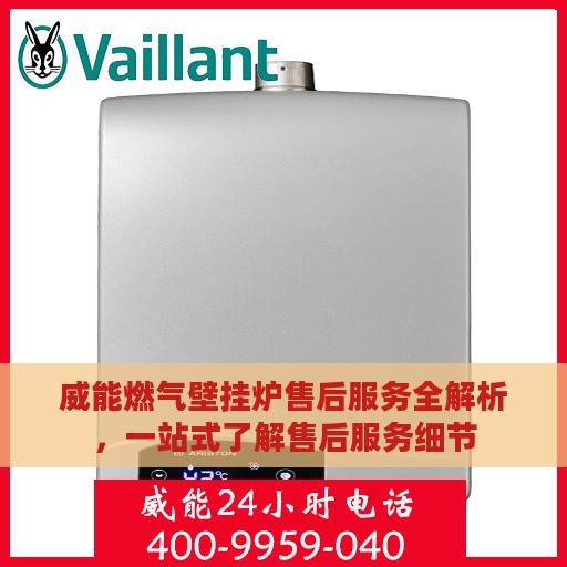 威能燃气壁挂炉售后服务全解析，一站式了解售后服务细节