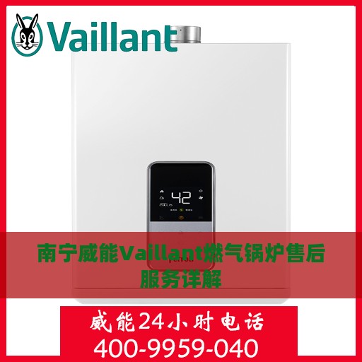 南宁威能Vaillant燃气锅炉售后服务详解